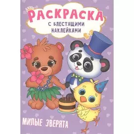 РАСКРАСКА с блестящими наклейками. МИЛЫЕ ЗВЕРЯТА