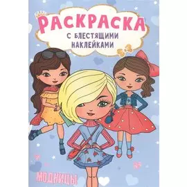 РАСКРАСКА с блестящими наклейками. МОДНИЦЫ