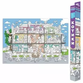 Раскраска с цветным фоном "Котики"