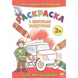 Для мальчиков. Расскраска