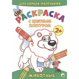 Животные. Расскраска