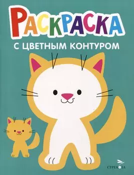 Раскраска с цветным контуром. Выпуск 3. Котенок