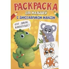 РАСКРАСКА С ДИНОЗАВРИКОМ МАКСОМ. ДИКИЕ ЖИВОТНЫЕ