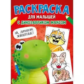 Раскраска с Динозавриком Максом. Домашние животные