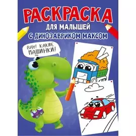 РАСКРАСКА С ДИНОЗАВРИКОМ МАКСОМ. МАШИНКИ