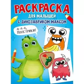 РАСКРАСКА С ДИНОЗАВРИКОМ МАКСОМ. МОНСТРИКИ