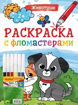 Раскраска с фломастерами. Животные