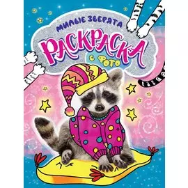 РАСКРАСКА С ФОТО. МИЛЫЕ ЗВЕРЯТА