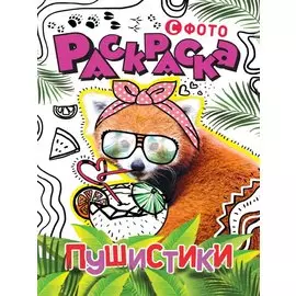 РАСКРАСКА С ФОТО. ПУШИСТИКИ