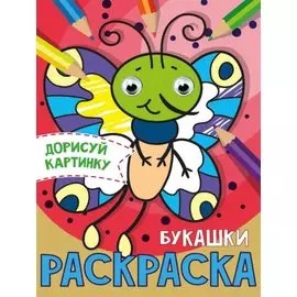 РАСКРАСКА с глазками А5. БУКАШКИ