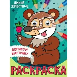 РАСКРАСКА с глазками А5. ДИКИЕ ЖИВОТНЫЕ