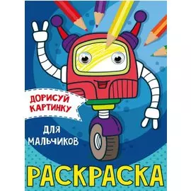 РАСКРАСКА с глазками А5. ДЛЯ МАЛЬЧИКОВ