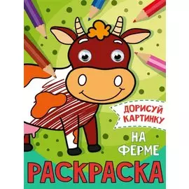 РАСКРАСКА с глазками А5. НА ФЕРМЕ