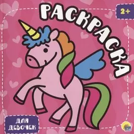 Раскраска с глиттером. Для девочек