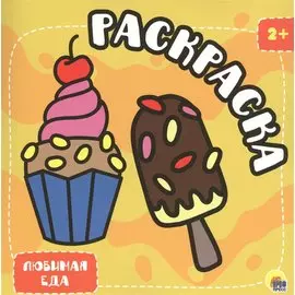 Любимая еда