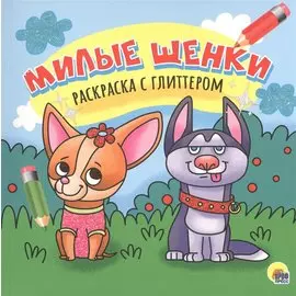 Милые щенки. Раскраска с глиттером
