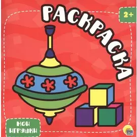 Мои игрушки