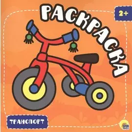 РАСКРАСКА С ГЛИТТЕРОМ. ТРАНСПОРТ