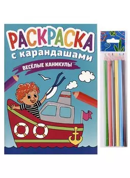 РАСКРАСКА С КАРАНДАШАМИ. ВЕСЁЛЫЕ КАНИКУЛЫ