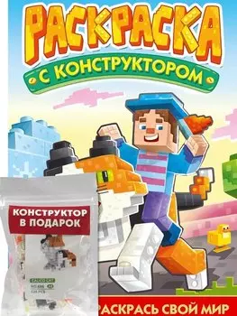 Раскраска с конструктором "Кот"