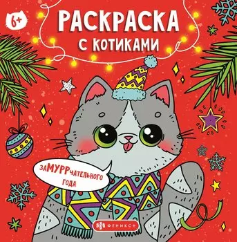 Раскраска с котиками. Замурррчательного Нового года