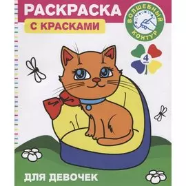 Раскраска с красками и волшебным контуром для девочек (м)