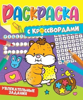 РАСКРАСКА С КРОССВОРДАМИ. УВЛЕКАТЕЛЬНЫЕ ЗАДАНИЯ