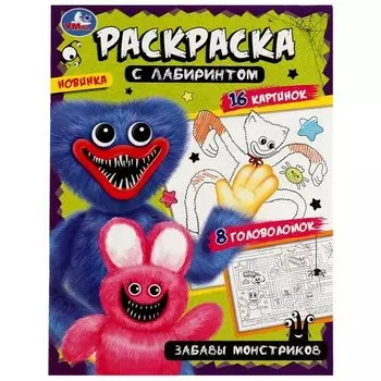 Раскраска с лабиринтом. Забавы монстриков