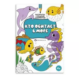 Раскраска с логическим заданием "Кто обитает в море"
