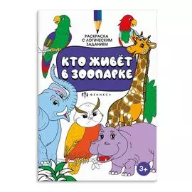 Раскраска с логическим заданием "Кто живёт в зоопарке"