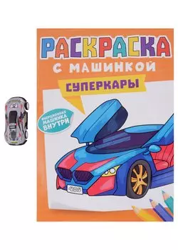 Раскраска с машинкой. Cуперкары