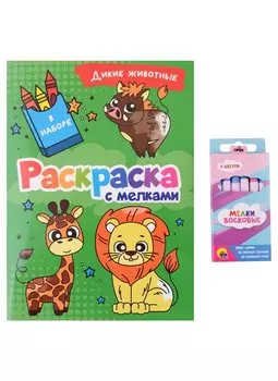 РАСКРАСКА С МЕЛКАМИ. ДИКИЕ ЖИВОТНЫЕ