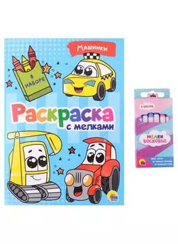 Раскраска с мелками. Машинки