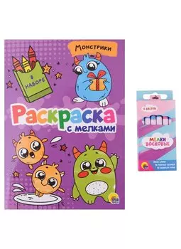 Раскраска с мелками. Монстрики
