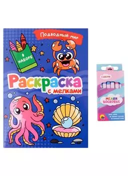 РАСКРАСКА С МЕЛКАМИ. ПОДВОДНЫЙ МИР