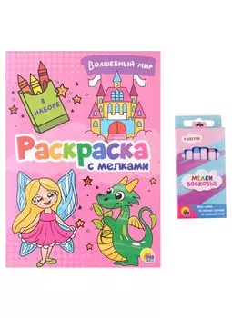 РАСКРАСКА С МЕЛКАМИ. ВОЛШЕБНЫЙ МИР