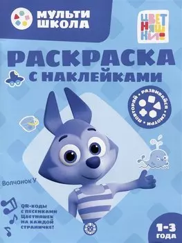 Раскраска с многоразовыми наклейками № РН 2310 ("Волчонок У")