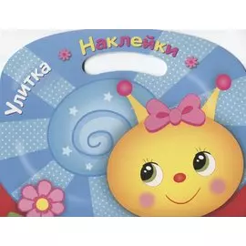 Улитка. Раскраска с наклейками