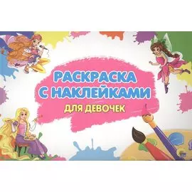 Для девочек