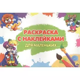 Для маленьких