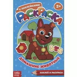 Раскраска с наклейками «Домашние животные»
