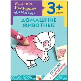 Домашние животные. Раскраска с наклейками.