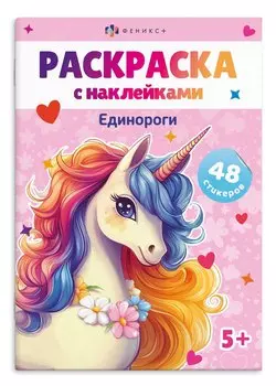 Раскраска с наклейками. Единороги (48 наклеек)