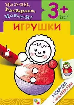 Игрушки. Раскраска с наклейками.