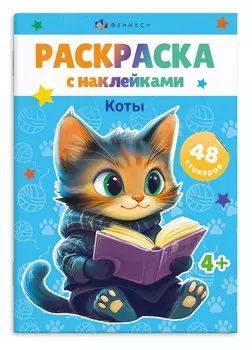 Раскраска с наклейками. Коты (48 наклеек)