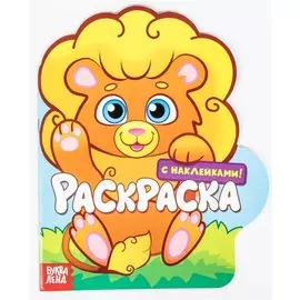 Раскраска с наклейками «Львенок» (2+)