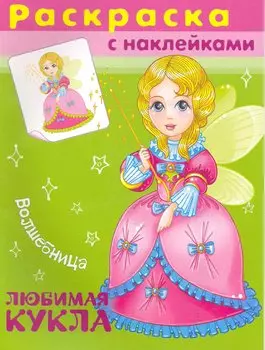 Раскраска с наклейками. Любимая кукла. Волшебница / (мягк). (СуперРаскраска). (4548). Беличенко И. (Омега)