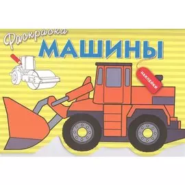 Машины. Вып.6