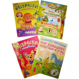 Раскраска с наклейками. Мир домашних животных. Котик. Собачка. Дикие и домашние животные (комплект из 4 книг)