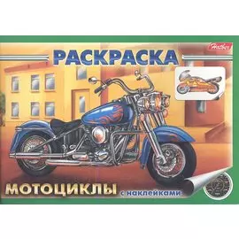 Раскраска с наклейками. Мотоциклы